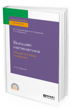 

Высшая Математика. Общая Алгебра В Задачах 2-е Изд. пер.…