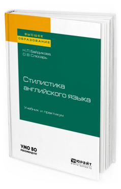 

Стилистика Английского Языка. Учебник и практикум для Вузов