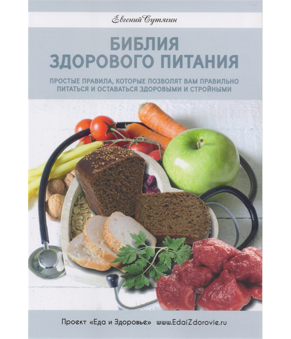 

Библия Здорового питания