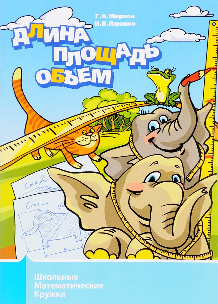 

Книга Мерзон. Длина, площадь, Объем.