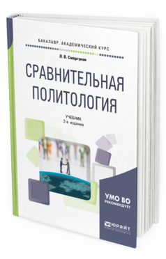 

Сравнительная политология 2-е Изд. Испр. и Доп.. Учебник для…
