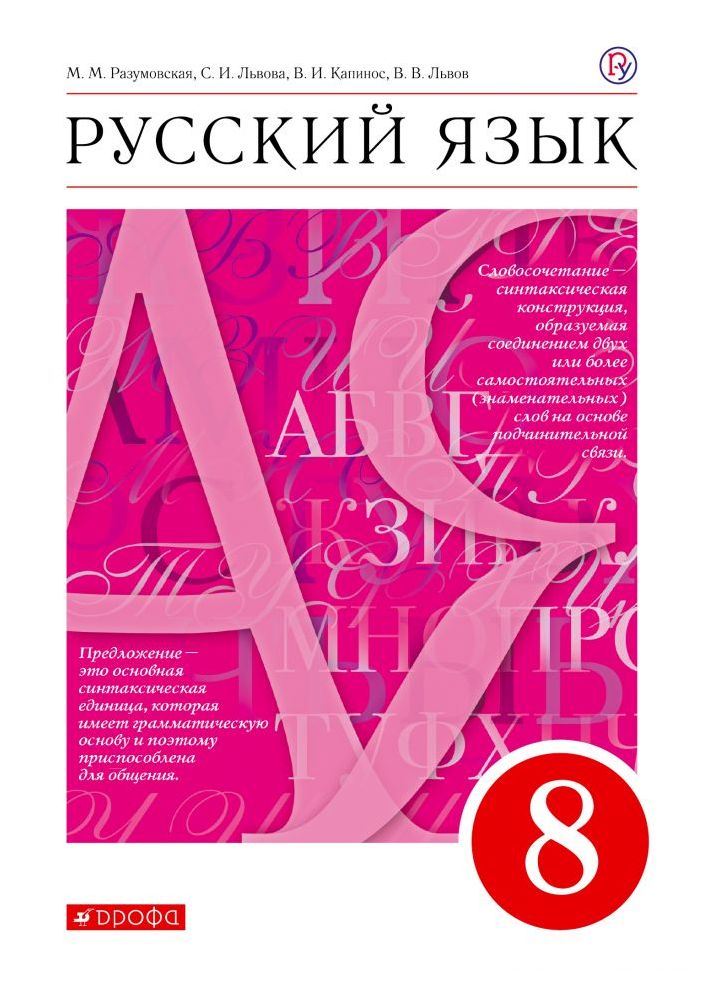 

Учебник Русский Язык. 8 кл. Вертикаль