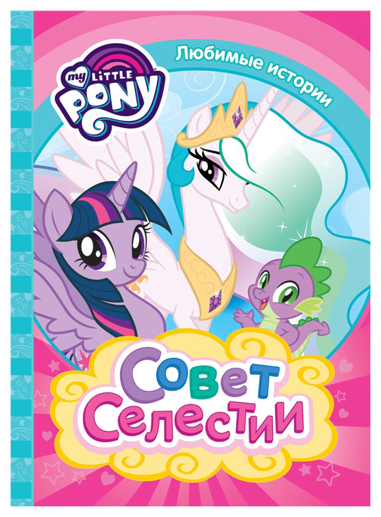 

Мой Маленький пон и Совет Селестии