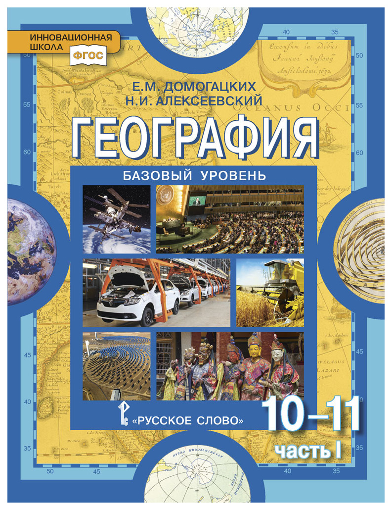 

Учебник География 10-11 класс Домогацких Е.М. часть 1 в 2-х частях базовый уровень 2018 г