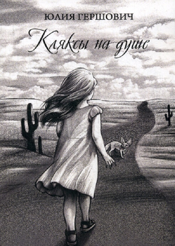 

Кляксы на Душе