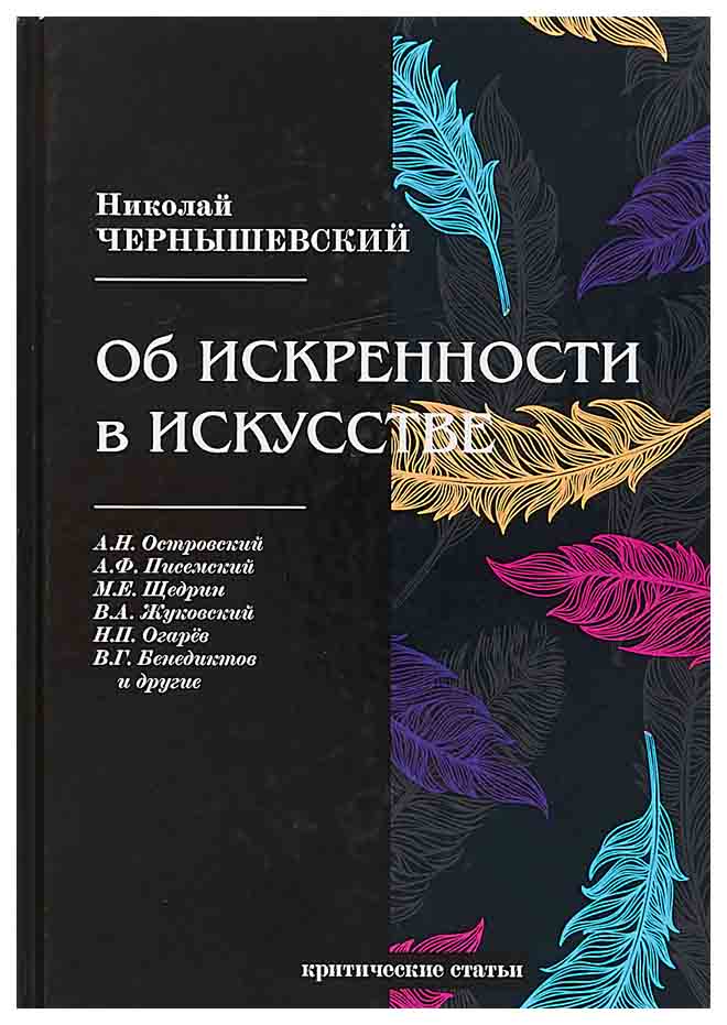 

Об искренности в искусстве