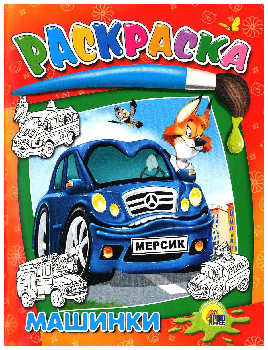

Раскраска Проф-Пресс «Машинки»