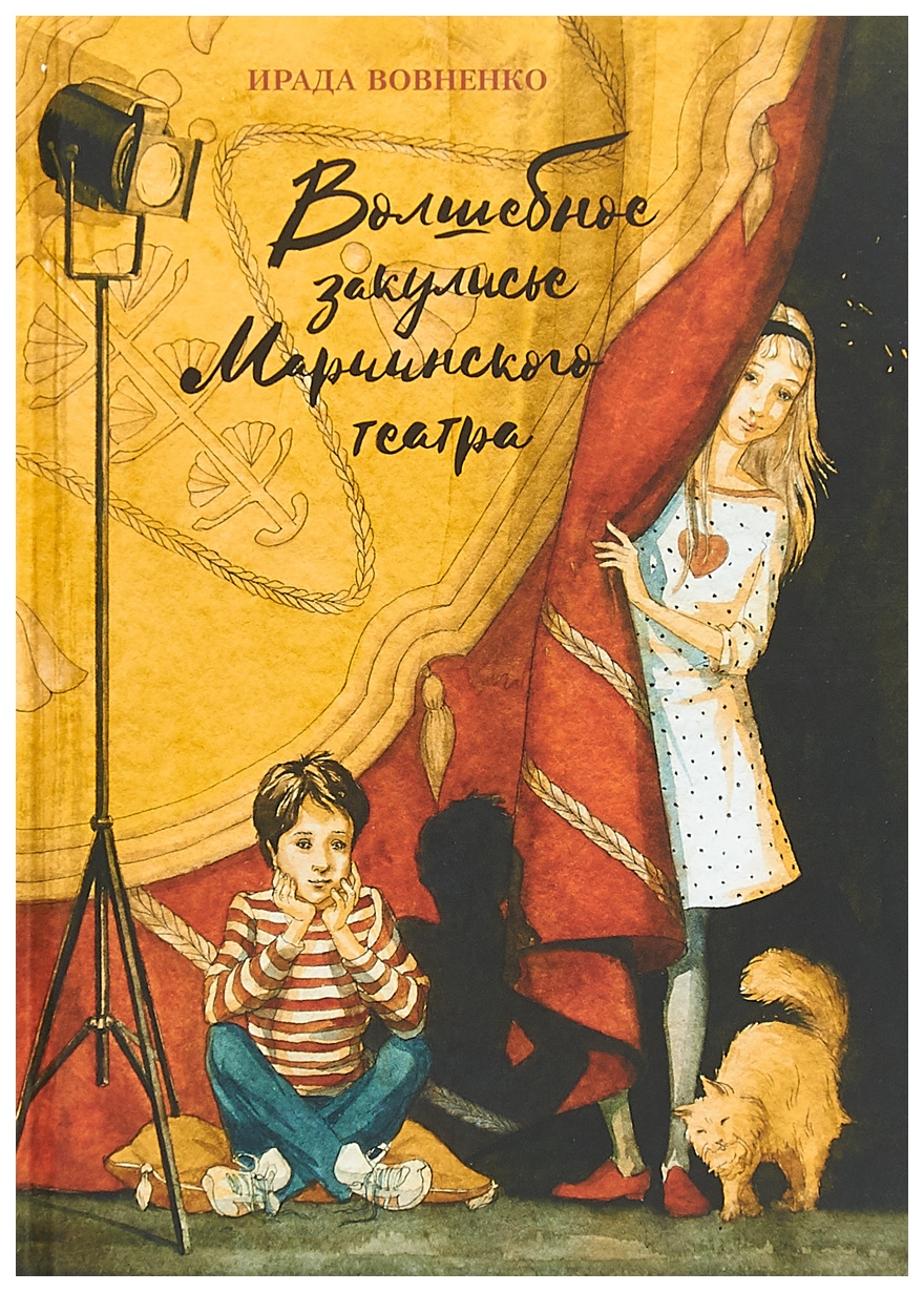 

Волшебное Закулисье Мариинского театра. приключения пети и тани