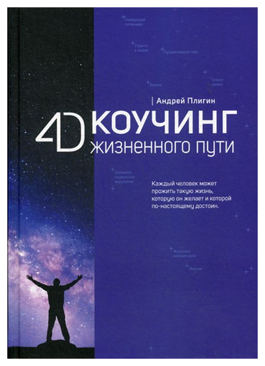 

Книга 4D коучинг Жизненного пути
