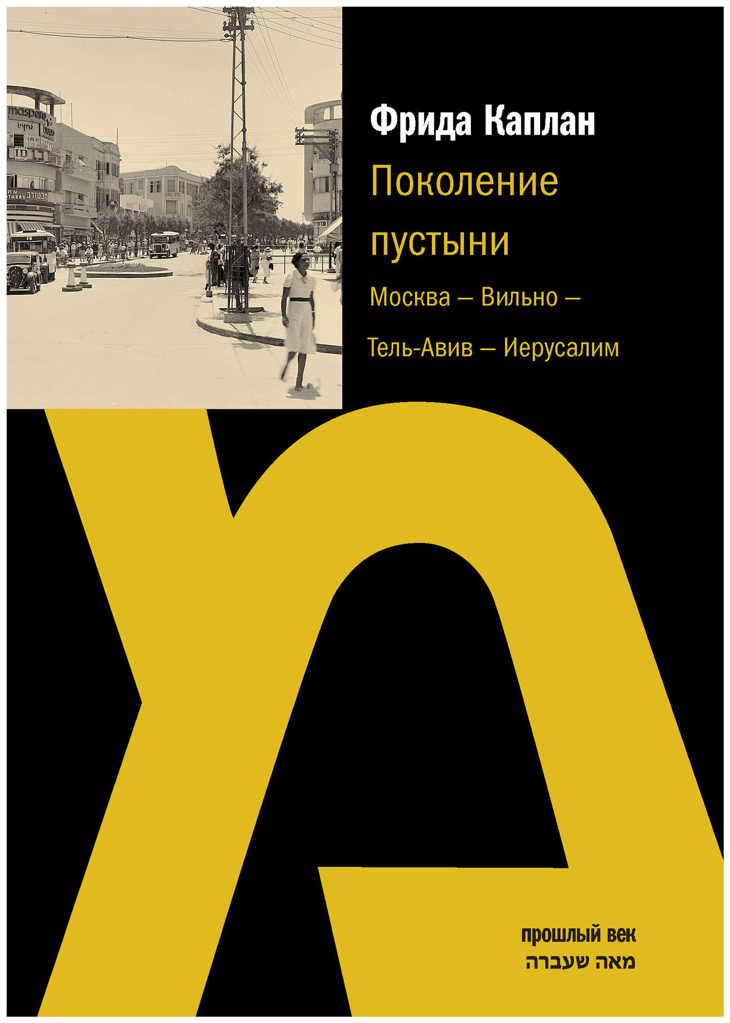 

Мосты культуры Каплан Ф. Поколение пустыни. Москва Вильно Тель-Авив Иеру­салим