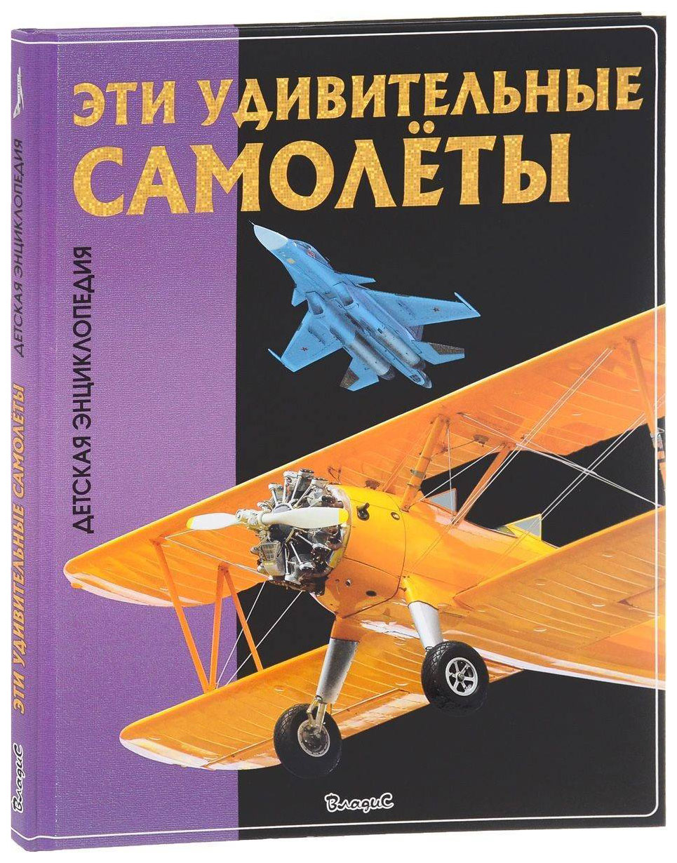 

Детская энциклопедия Владис Скиба Т. "Эти удивительные самолеты"