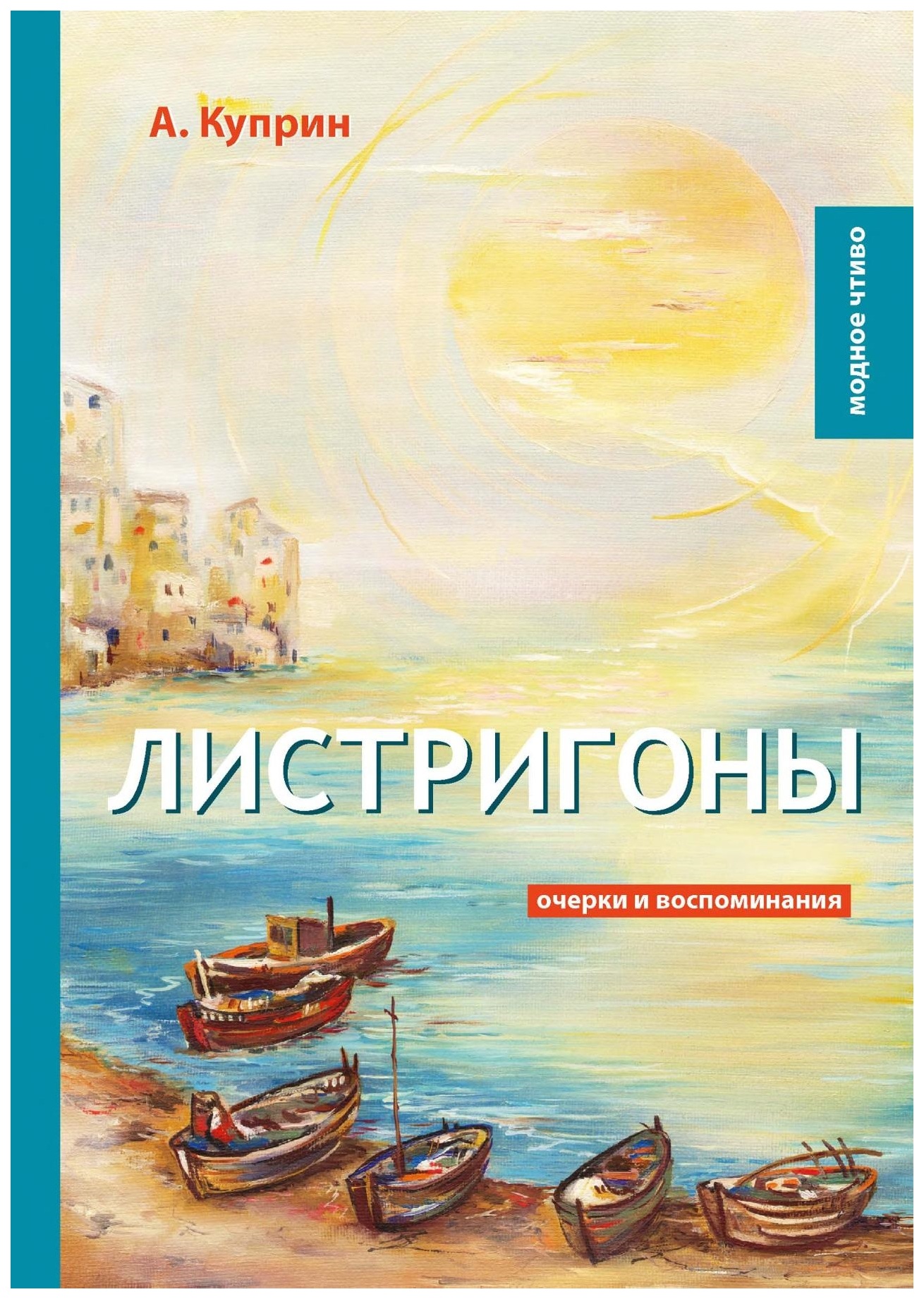 

Книга T8 Rugram Куприн А.И. "Листригоны. Очерки и воспоминания"