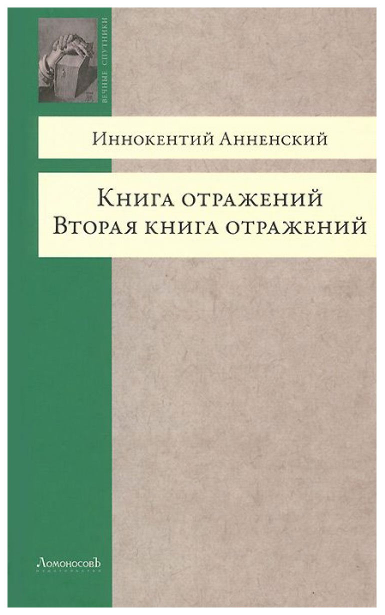 фото Книга ломоносовъ анненский и. "книга отражений вторая книга отражений"