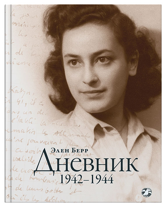 

Книга Белая ворона Берр Э. "Дневник 1942–1944"