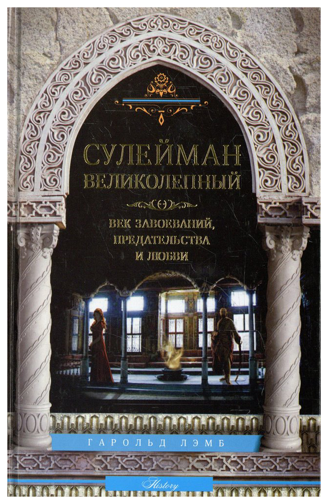 фото Книга сулейман великолепный. величайший султан османской империи. 1520-1566 центрполиграф