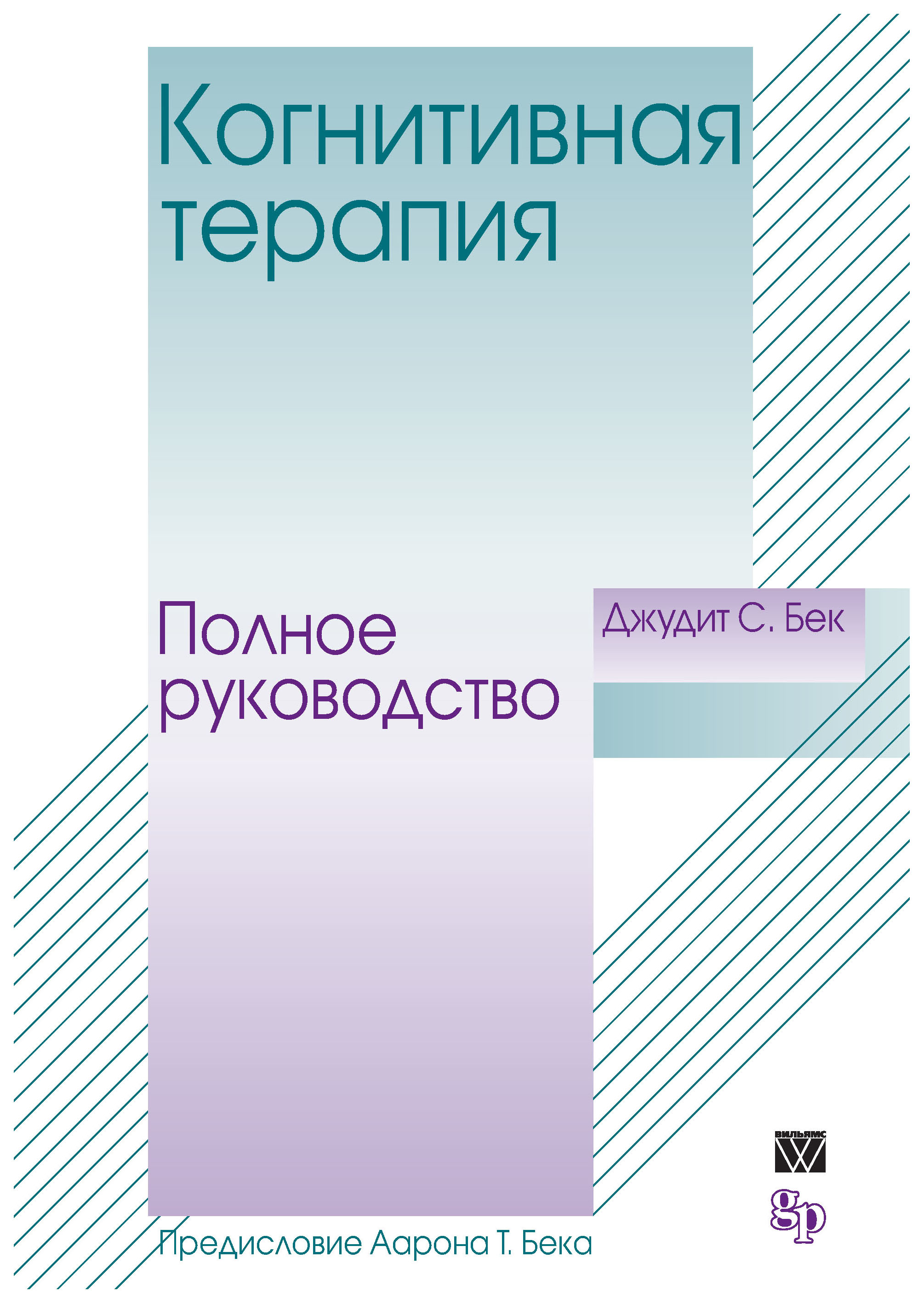 

Когнитивная терапия. Полное руководство