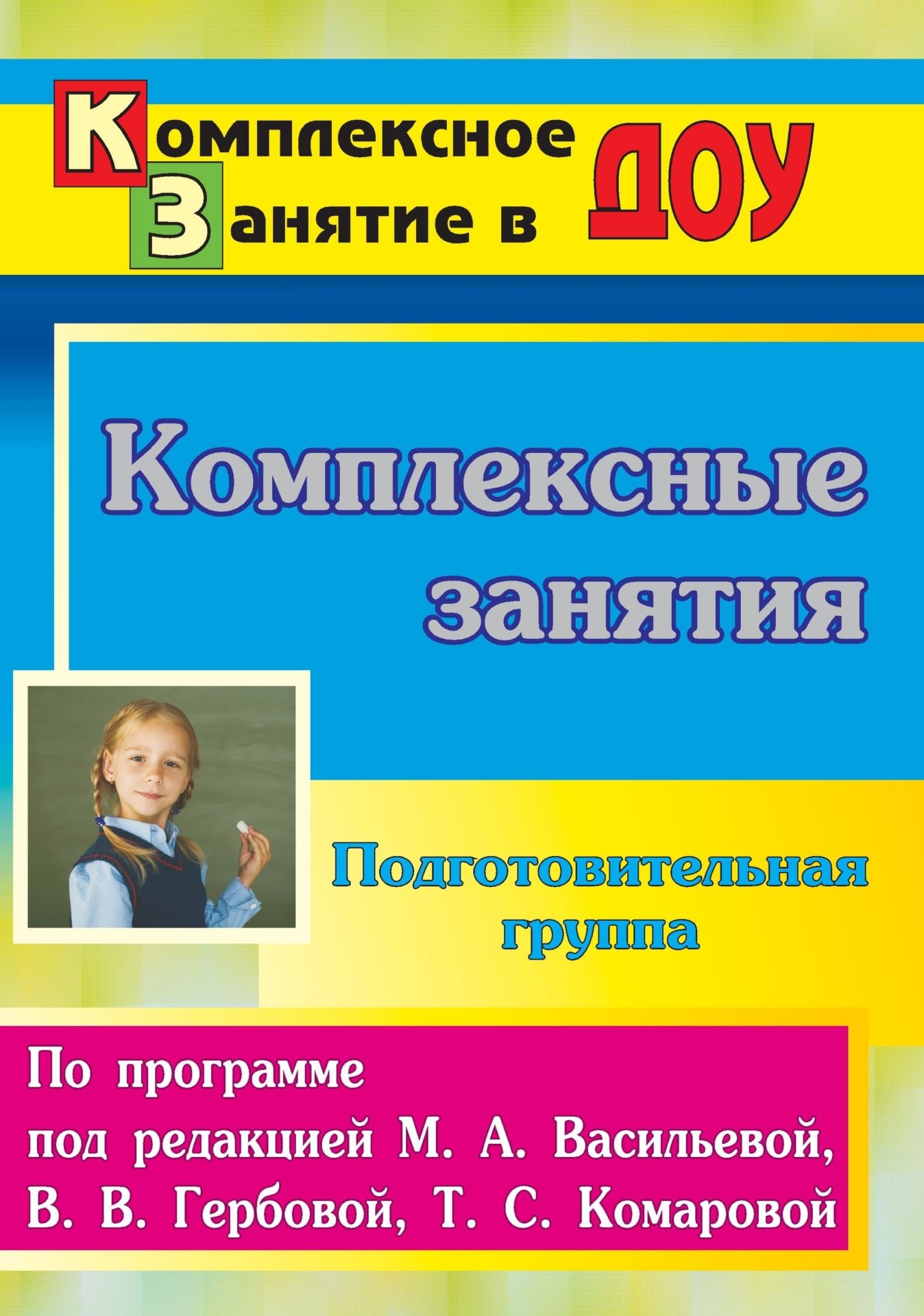 

Комплексные занятия по программе под редакцией М. А. Васильевой, В. В. Гербовой, Т. С. Ком