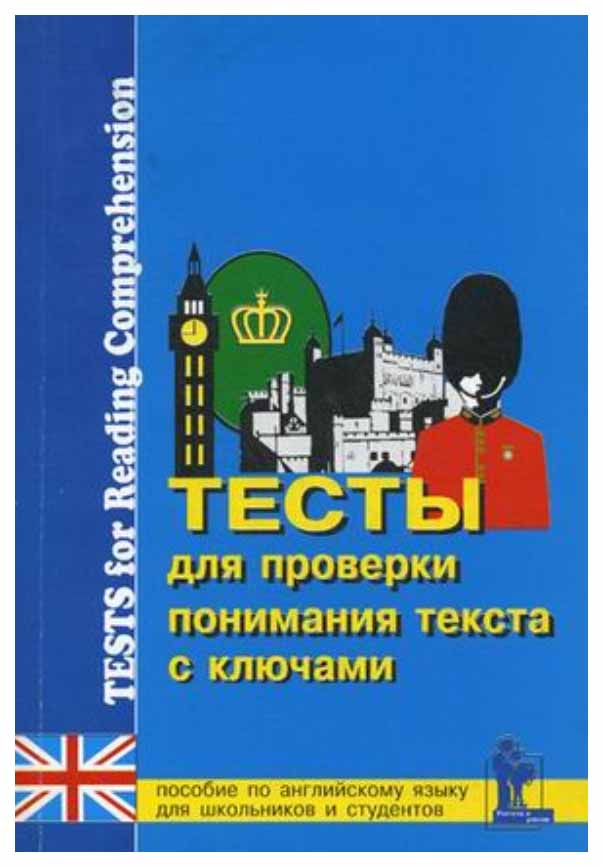 фото Книга корона принт верховская з. тесты для проверки понимания текста с ключами