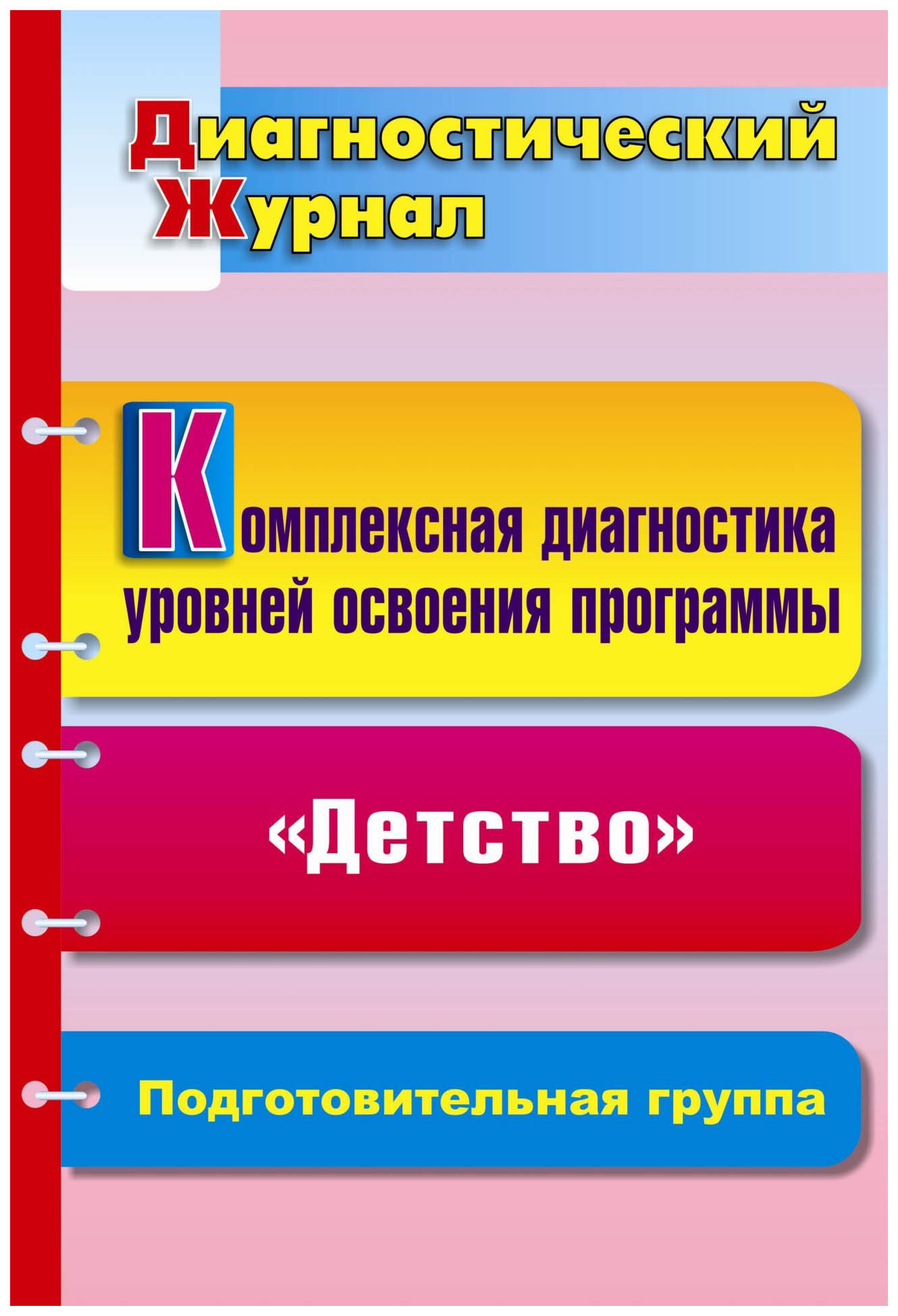 Диагностики журналы. Диагностика уровней освоения программы. Диагностический журнал. Диагностика освоения программы детство. Диагностические журналы в ДОУ.