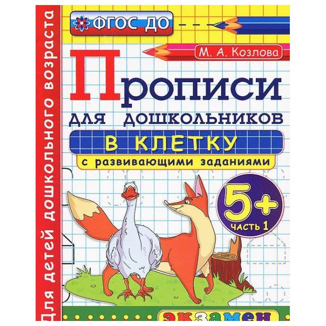 

Прописи В клетку С Развивающими Заданиями для Дошкольников: 5+: Ч.1, Фгос До