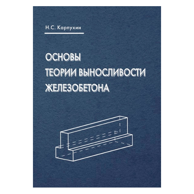 

Книга Основы теории Выносливости Железобетона: Монография