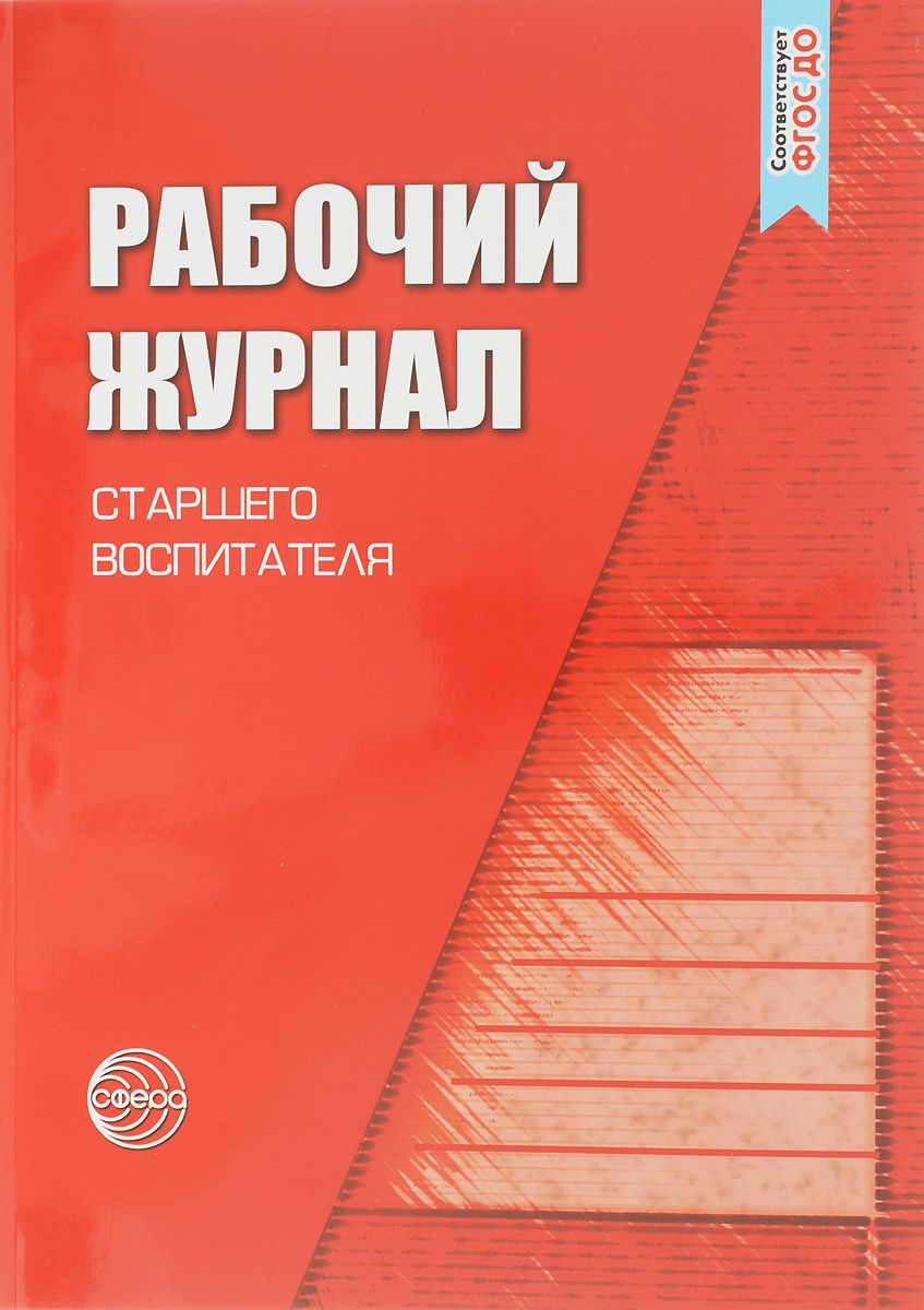 фото Рабочий журнал старшего воспитателя детского сада. (фгос) белая. сфера