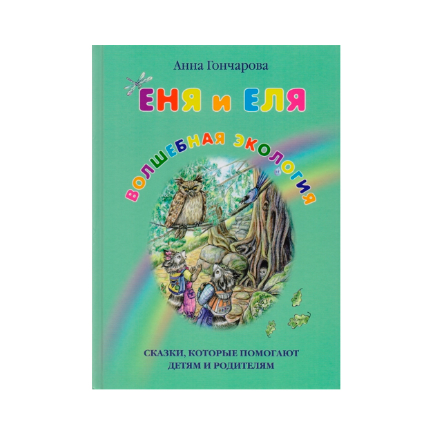 

Еня и Еля. Волшебная Экология