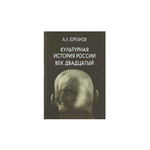 

Культурная история России. Век двадцатый
