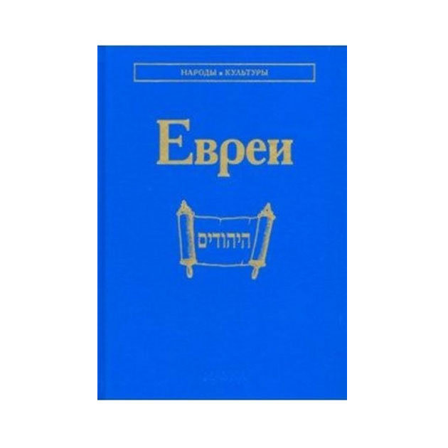 фото Книга евреи (народы и культуры) наука