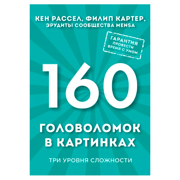 

Книга 160 головоломок в картинках. Три уровня сложности