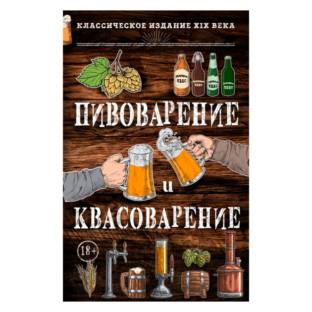 фото Книга пивоварение и квасоварение эксмо