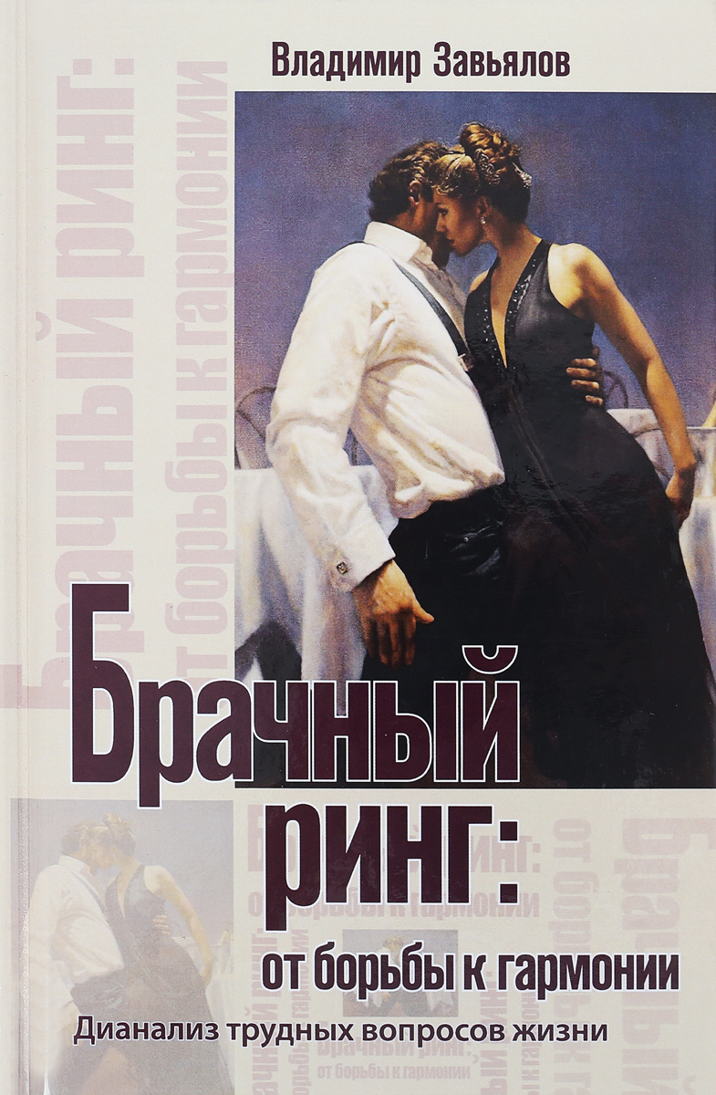 

Книга Брачный Ринг. От Борьбы к Гармонии