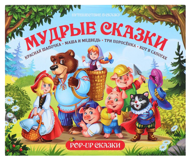

Malamalama POP-UP Мудрые сказки