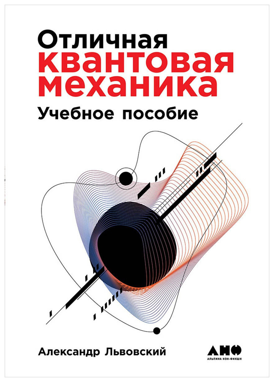 фото Книга отличная квантовая механика (2 тома) альпина паблишер