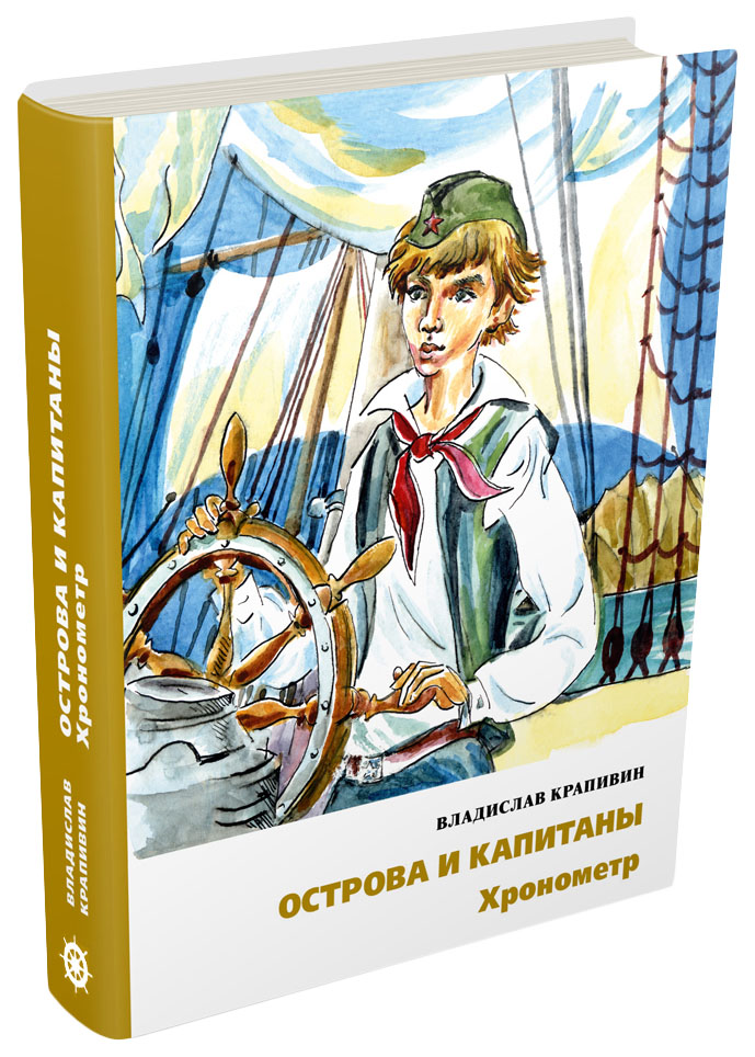 

Острова и капитаны. Хронометр