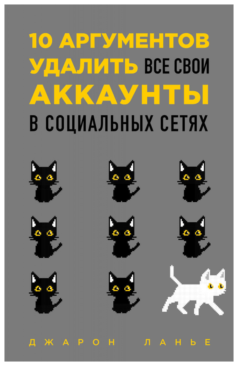 фото Книга 10 аргументов удалить все свои аккаунты в социальных сетях бомбора