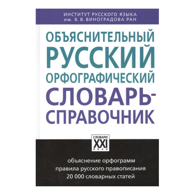 

Объяснительный русский орфографический словарь-справочник