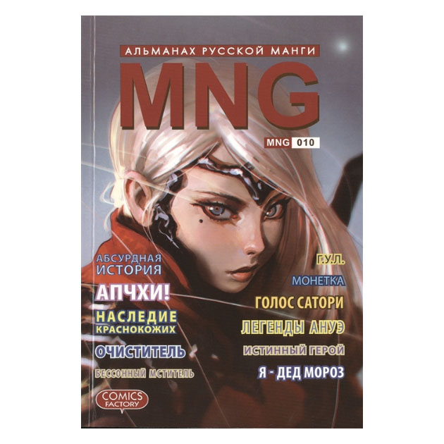 

Комикс MNG. Альманах русской манги. Выпуск 10