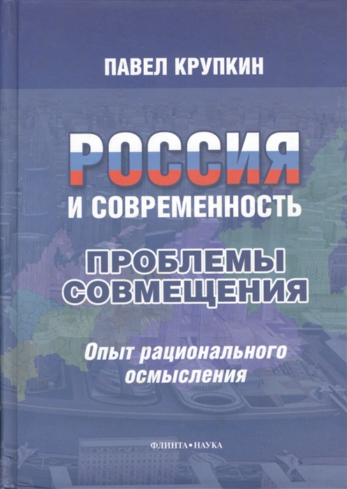 

Россия и современность: проблемы совмещения. Опыт рационального осмысления