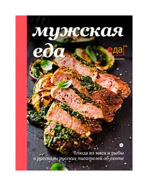 фото Книга амфора. мужская еда. блюда из мяса и рыбы и рассказы русских писателей об охоте