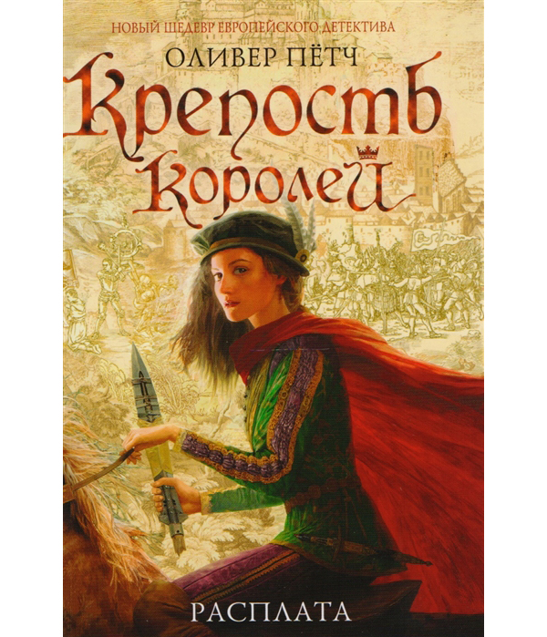 

Книга Крепость королей, Расплата