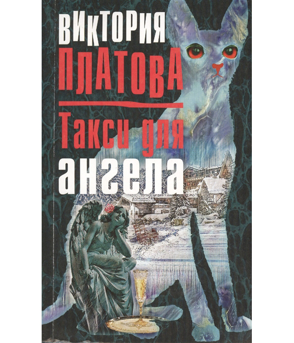 

Такси для ангела