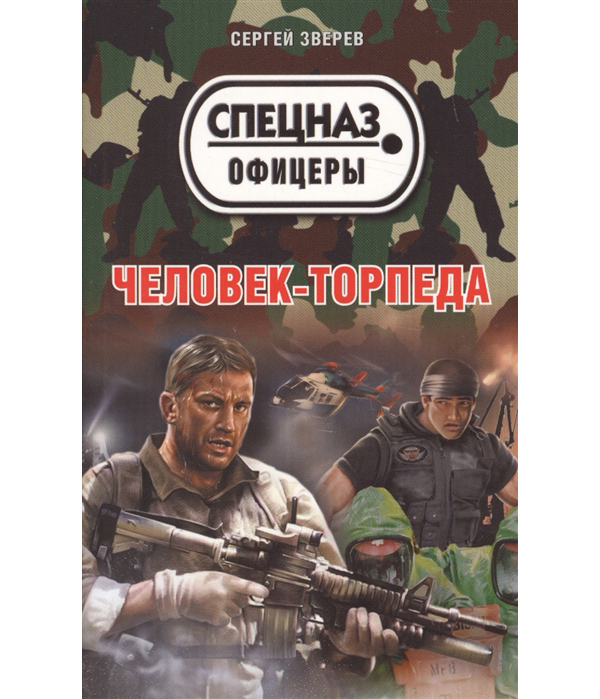 

Книга Человек-торпеда