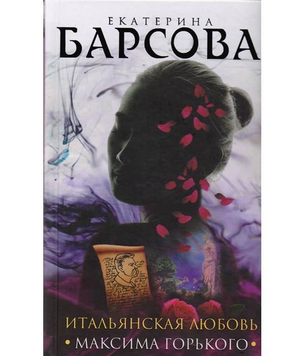 

Книга Итальянская любовь Максима Горького