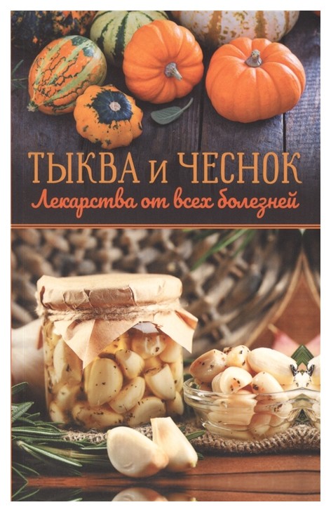 

Книга Тыква и чеснок - лекарства от всех болезней