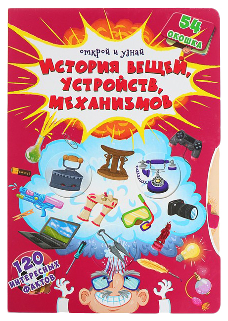 

Открой и узнай. История вещей, устройств, механизмов