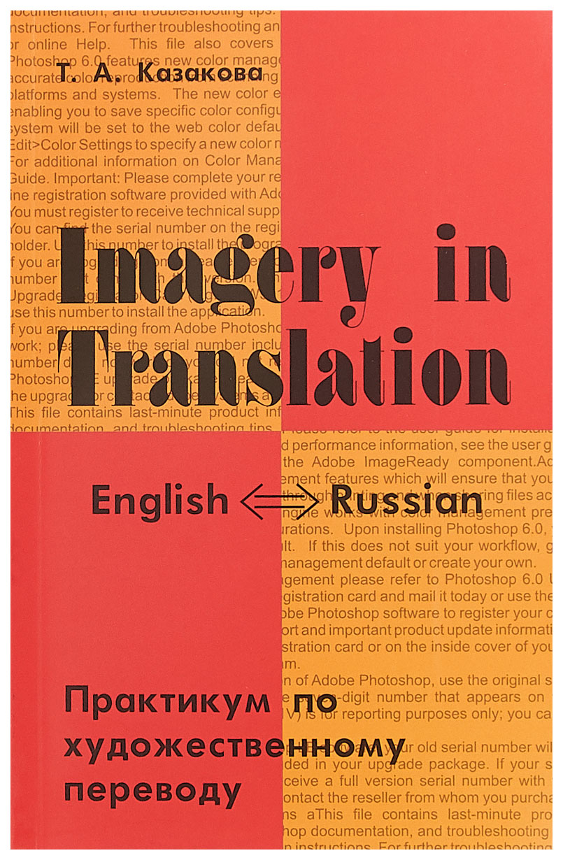 фото Imagery in translation. практикум по художественному переводу перспектива