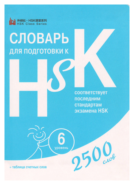 фото Словарь для подготовки к hsk. 6 уровень шанс