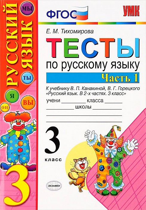 

Умк канакина, Горецкий, Русский Язык, тесты, 3 кл, Ч.1, тихомирова, Фгос