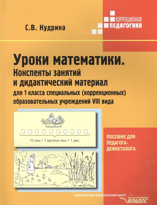 

Дидактический материал Математика. Конспекты занятий для школ VIII вида. 1 класс